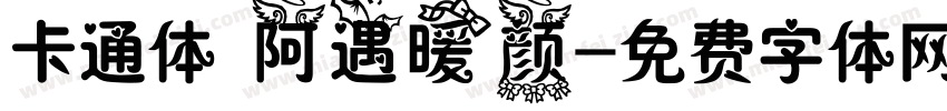 卡通体 阿遇暖颜字体转换